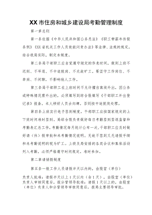 XX市住房和城乡建设局考勤管理制度.docx