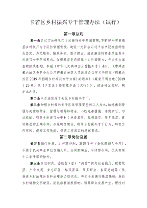 卡若区乡村振兴专干管理办法（试行）.docx