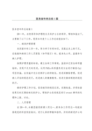 医务室年终总结5篇.docx