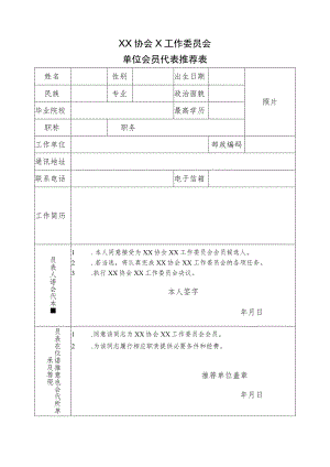XX协会X工作委员会单位会员代表推荐表.docx