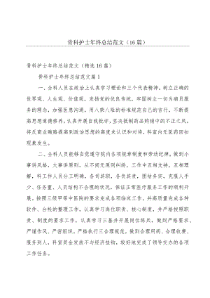 骨科护士年终总结范文（16篇）.docx