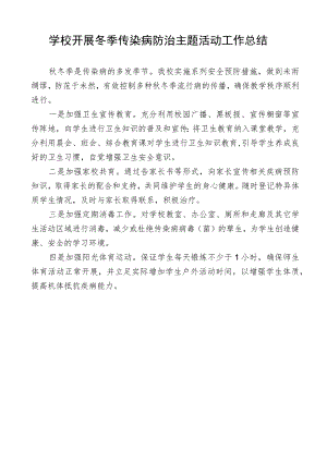 学校开展冬季传染病防治主题活动工作总结.docx
