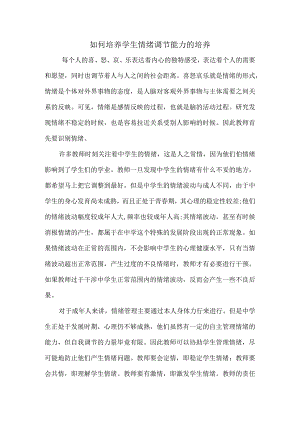 如何培养学生情绪调节能力的培养.docx