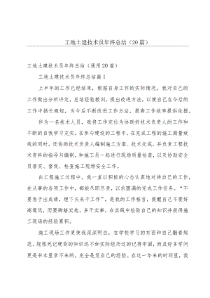 工地土建技术员年终总结（20篇）.docx