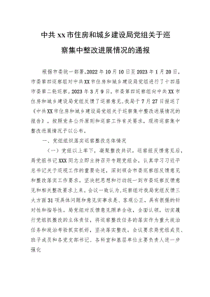 中共XX市住房和城乡建设局党组关于巡察集中整改进展情况的通报（20230810）.docx