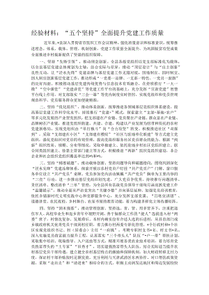 经验材料：“五个坚持”全面提升党建工作质量 .docx