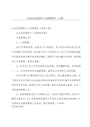 企业总经理的个人述职报告（5篇）.docx