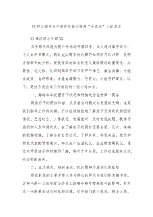 XX经办领导在干部作风能力提升“大家谈”上的发言.docx