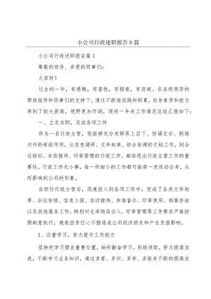 小公司行政述职报告8篇.docx