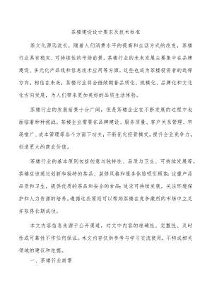 茶楼建设设计要求及技术标准.docx