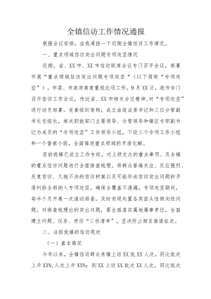 全镇信访工作情况通报.docx