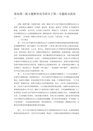 参加第二批主题教育读书班关于第二专题的交流发言.docx