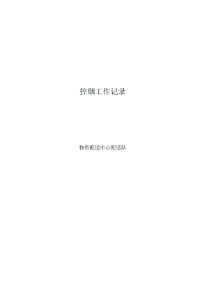 物资配送中心配送队控烟工作记录.docx