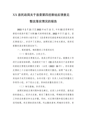 XX县民政局关于县委第四巡察组反馈意见整改落实情况的报告（20230808） .docx