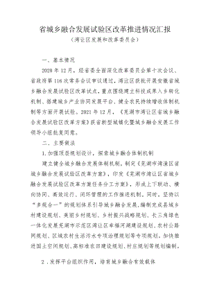 省城乡融合发展试验区改革推进情况汇报20220618.docx
