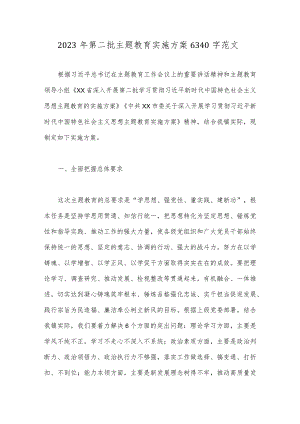 2023年第二批主题教育实施方案6340字范文.docx