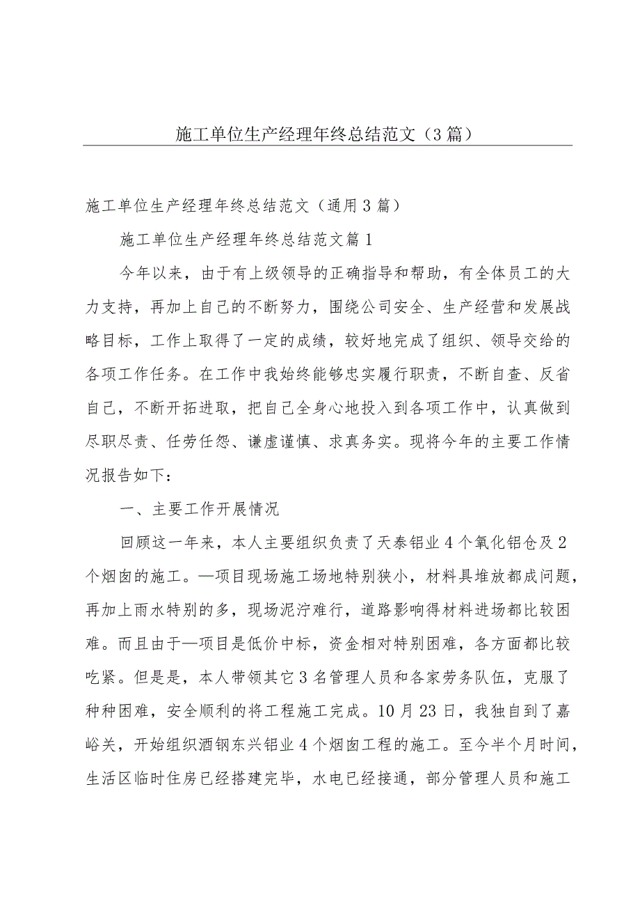 施工单位生产经理年终总结范文(3篇).docx_第1页