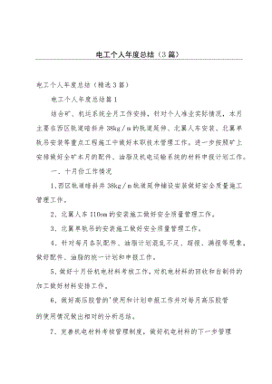 电工个人年度总结（3篇）.docx