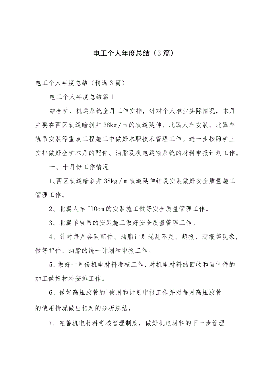 电工个人年度总结(3篇).docx_第1页