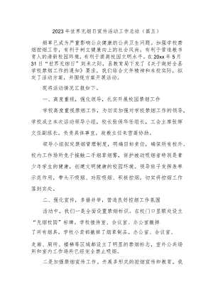 2023年世界无烟日宣传活动工作总结.docx