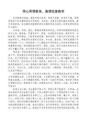 用心用情教育真情实意教学.docx