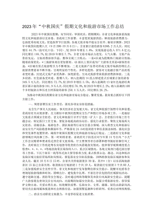 2023年“中秋国庆”假期文化和旅游市场工作总结.docx