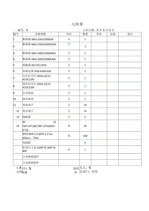 XX电器股份有限公司入库单（2023年）.docx