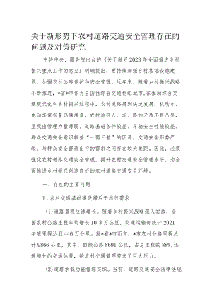 关于新形势下农村道路交通安全管理存在的问题及对策研究.docx