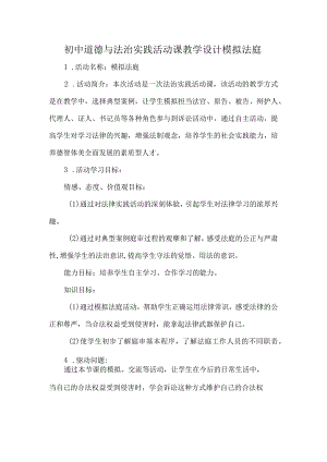 初中道德与法治实践活动课教学设计模拟法庭.docx