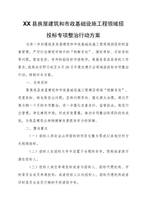 XX县房屋建筑和市政基础设施工程领域招投标专项整治行动方案.docx