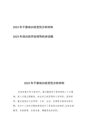 2023年干部培训班党性分析材料、2023年培训班开班领导的讲话稿.docx
