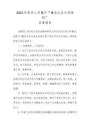 2023年履行“廉洁从业九项准则”自查报告 四篇.docx