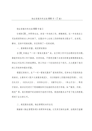 物业客服年终总结800字(7篇).docx