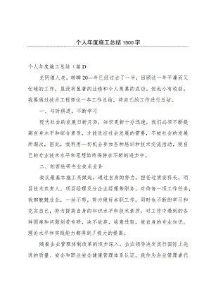 个人年度施工总结1500字.docx