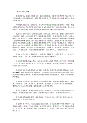 护士工作总结报告的锦集.docx
