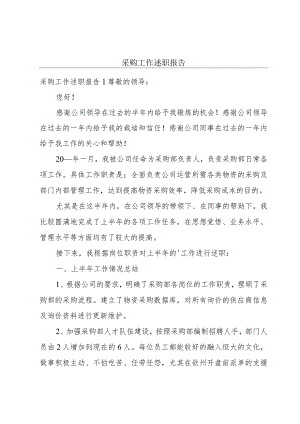 采购工作述职报告.docx