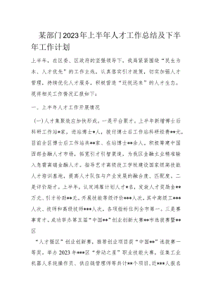 某部门2023年上半年人才工作总结及下半年工作计划.docx