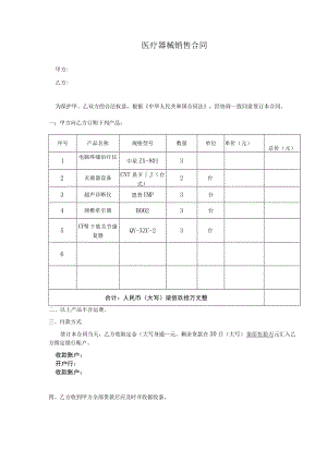 医疗器械销售合同范本.docx