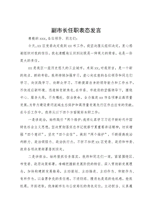 某市副市长2023年任职表态发言.docx