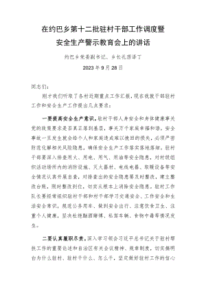 驻村干部安全警示教育会.docx