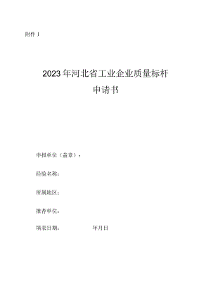 河北省工业企业质量标杆申请书.docx