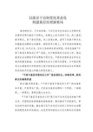 以接访下访制度化常态化构建基层治理新格局.docx