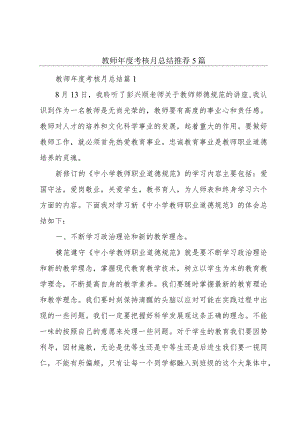 教师年度考核月总结推荐5篇.docx