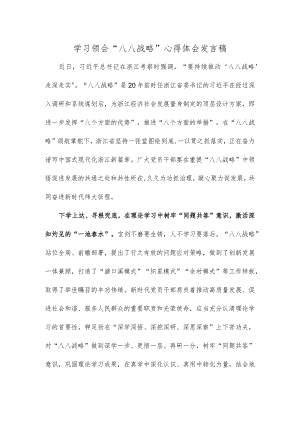 学习领会“八八战略”心得体会发言稿.docx