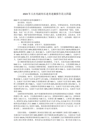 2023年人社局副局长述责述廉报告范文四篇.docx