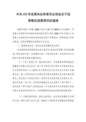 中共XX市发展和改革委员会党组关于巡察整改进展情况的通报（20230809） .docx