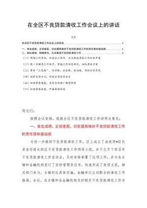 在全区不良贷款清收工作会议上的讲话.docx