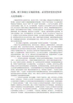 党课：树立和践行正确政绩观必须坚持坚持党性和人民性相统一.docx