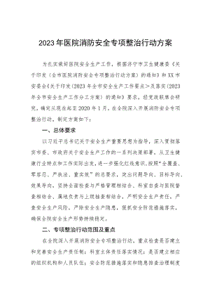 2023年医院消防安全专项整治行动方案.docx