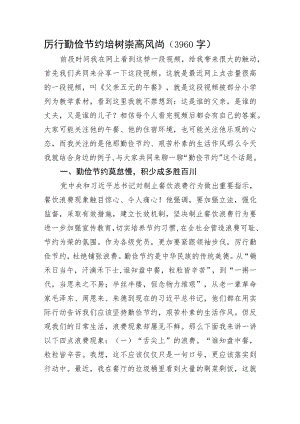 厉行勤俭节约培树崇高风尚.docx
